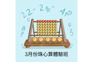 3月份珠心算體驗班