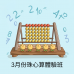 3月份珠心算體驗班