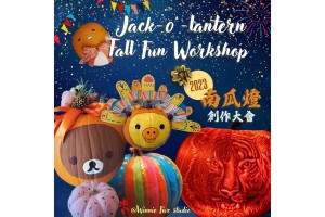 2023趣味南瓜燈創作大會  Jack-o'-lantern Fall Fun Workshop 