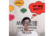 MPF 處理、稅務及人壽保險講座 2024（一月）