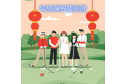 年終揮桿慶新歲