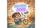 親子單車維修班 - 北區