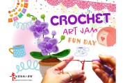 Crochet art jam同樂日