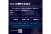稅務與財務規劃講座
