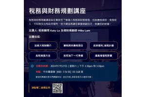 稅務與財務規劃講座