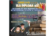拆解 ELA Diploma｜Demystifying the ELA Diploma